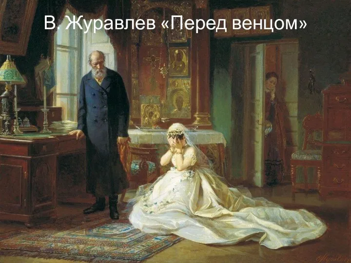 В. Журавлев «Перед венцом»