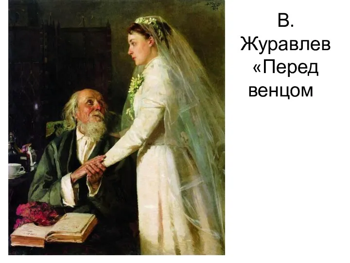 В. Журавлев «Перед венцом»