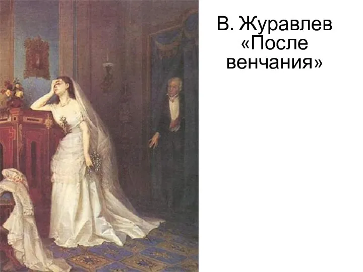 В. Журавлев «После венчания»