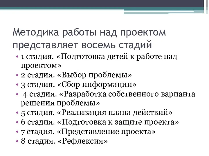 Методика работы над проектом представляет восемь стадий 1 стадия. «Подготовка