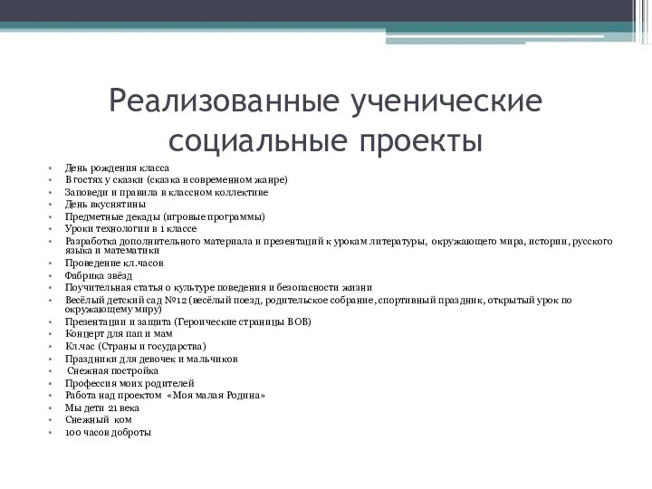 Реализованные ученические социальные проекты День рождения класса В гостях у