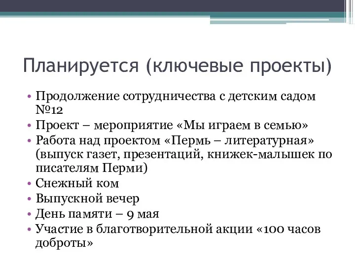 Планируется (ключевые проекты) Продолжение сотрудничества с детским садом №12 Проект