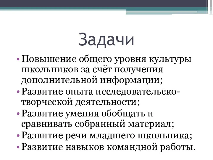 Задачи Повышение общего уровня культуры школьников за счёт получения дополнительной