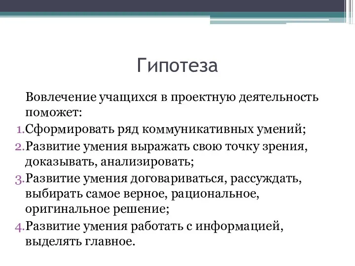 Гипотеза Вовлечение учащихся в проектную деятельность поможет: Сформировать ряд коммуникативных