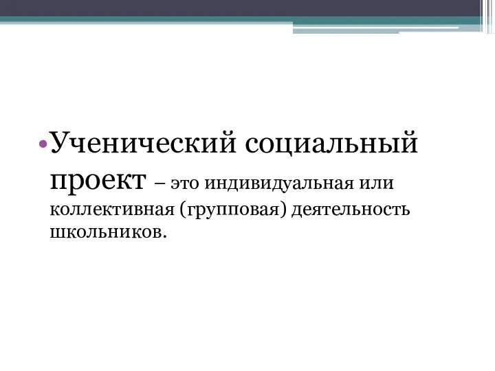 Ученический социальный проект – это индивидуальная или коллективная (групповая) деятельность школьников.