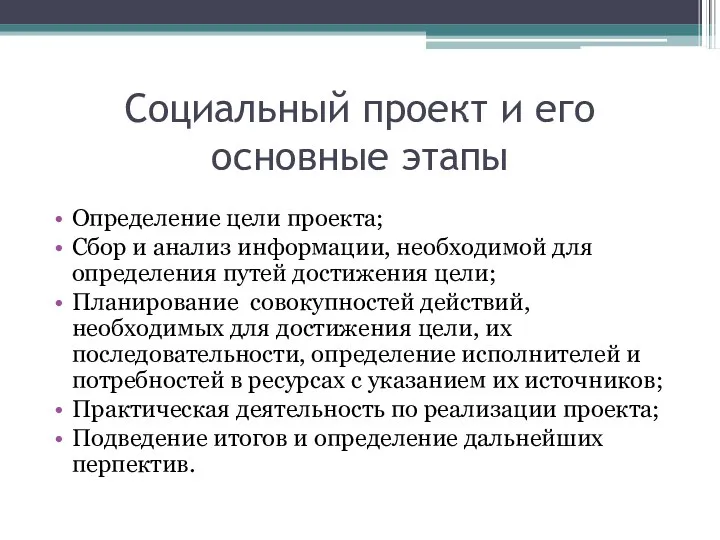 Социальный проект и его основные этапы Определение цели проекта; Сбор