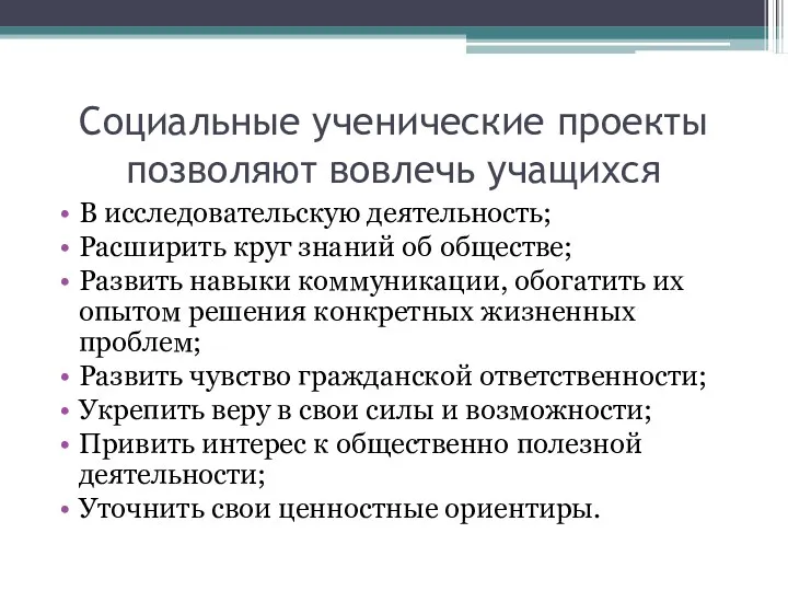 Социальные ученические проекты позволяют вовлечь учащихся В исследовательскую деятельность; Расширить