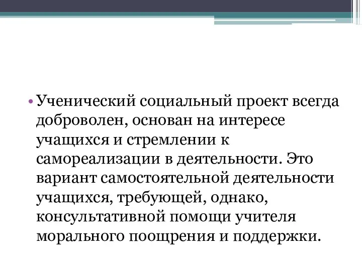 Ученический социальный проект всегда доброволен, основан на интересе учащихся и