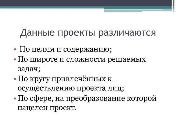 Данные проекты различаются По целям и содержанию; По широте и