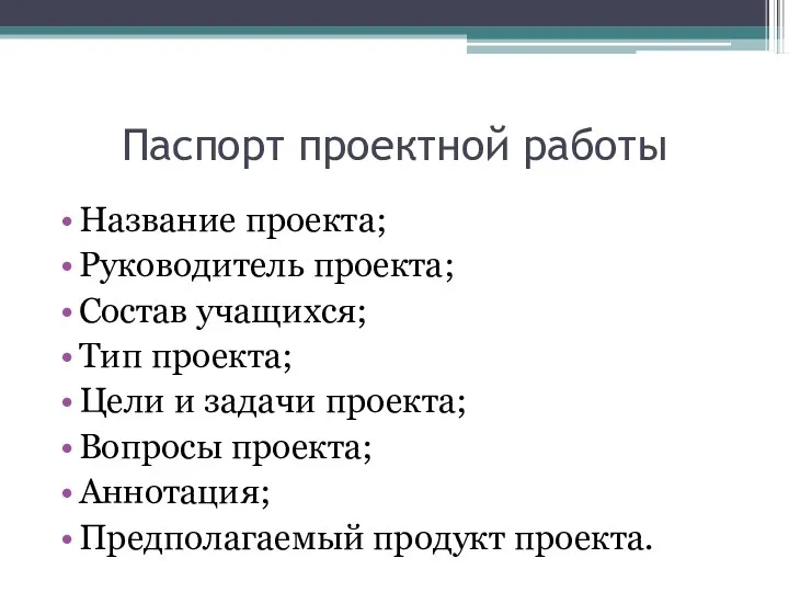 Паспорт проектной работы Название проекта; Руководитель проекта; Состав учащихся; Тип