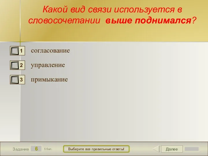 Далее 6 Задание 5 бал. Выберите все правильные ответы! Какой