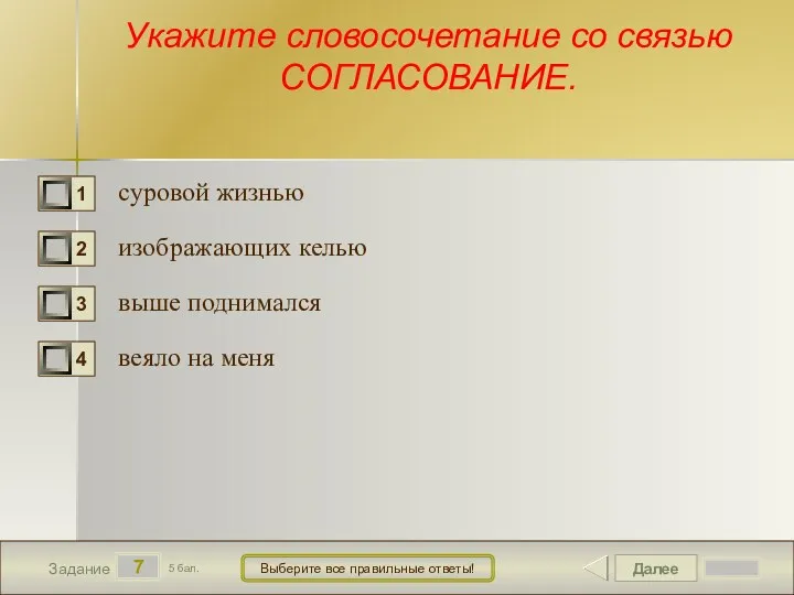 Далее 7 Задание 5 бал. Выберите все правильные ответы! Укажите