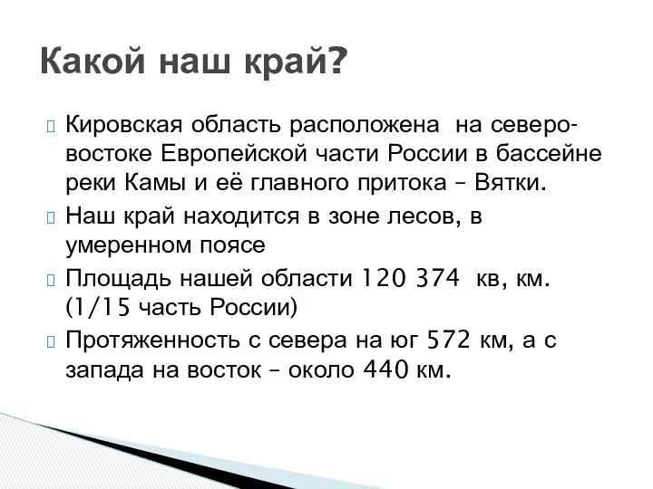 Кировская область расположена на северо-востоке Европейской части России в бассейне