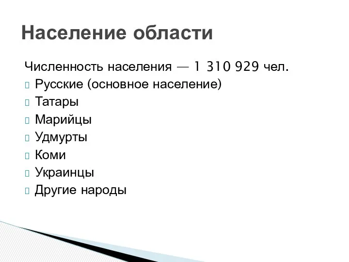 Численность населения — 1 310 929 чел. Русские (основное население)