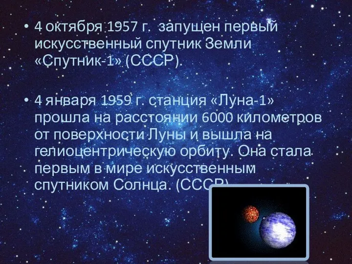 4 октября 1957 г. запущен первый искусственный спутник Земли «Спутник-1»