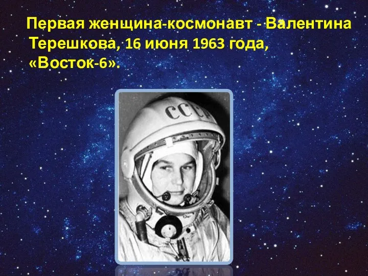 Первая женщина-космонавт - Валентина Терешкова, 16 июня 1963 года, «Восток-6».