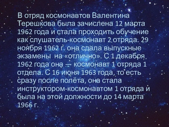 В отряд космонавтов Валентина Терешкова была зачислена 12 марта 1962