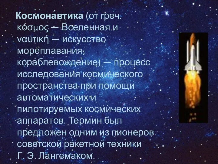 Космона́втика (от греч. κόσμος — Вселенная и ναυτική — искусство