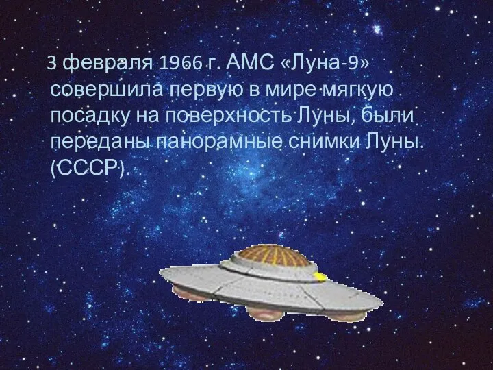 3 февраля 1966 г. АМС «Луна-9» совершила первую в мире