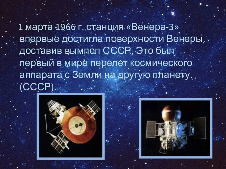 1 марта 1966 г. станция «Венера-3» впервые достигла поверхности Венеры,