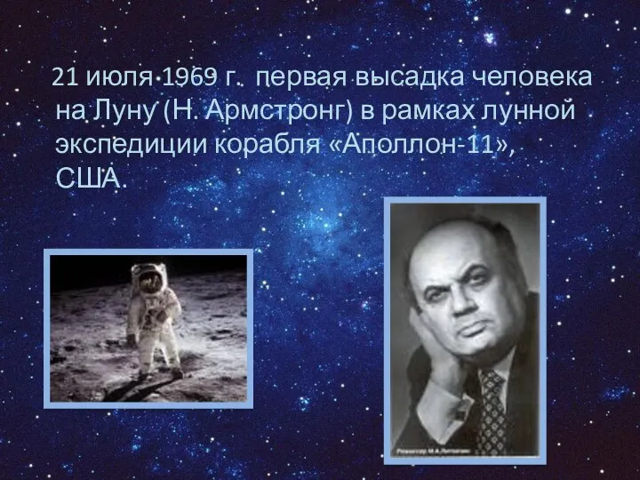 21 июля 1969 г. первая высадка человека на Луну (Н.