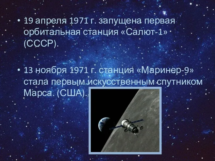 19 апреля 1971 г. запущена первая орбитальная станция «Салют-1» (СССР).