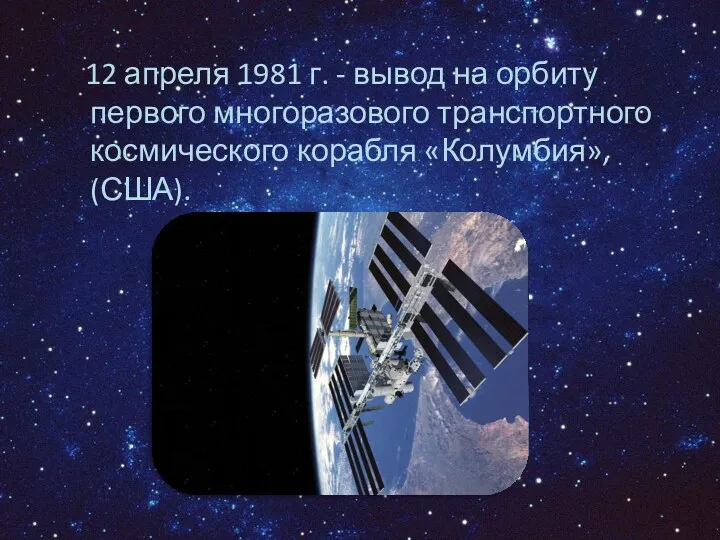 12 апреля 1981 г. - вывод на орбиту первого многоразового транспортного космического корабля «Колумбия», (США).