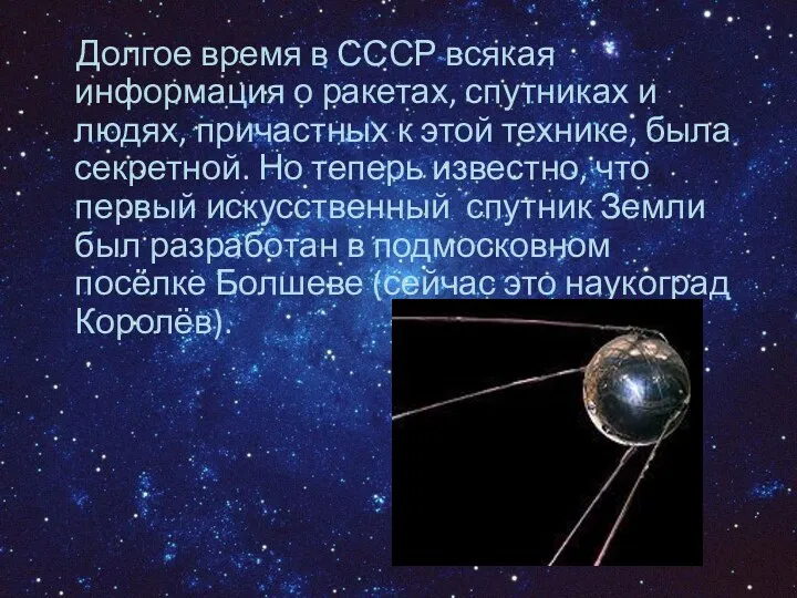 Долгое время в СССР всякая информация о ракетах, спутниках и