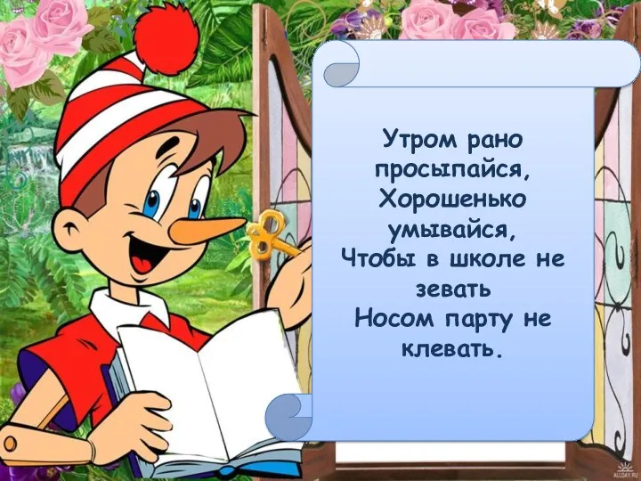 Утром рано просыпайся, Хорошенько умывайся, Чтобы в школе не зевать Носом парту не клевать.