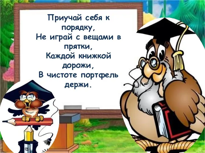 Приучай себя к порядку, Не играй с вещами в прятки,