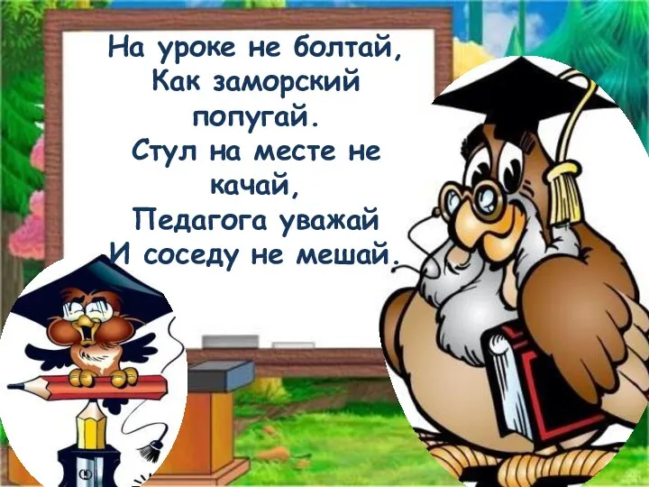 На уроке не болтай, Как заморский попугай. Стул на месте