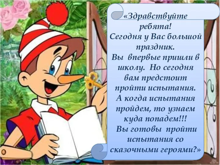 «Здравствуйте ребята! Сегодня у Вас большой праздник. Вы впервые пришли