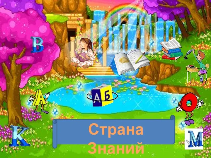 Страна Знаний