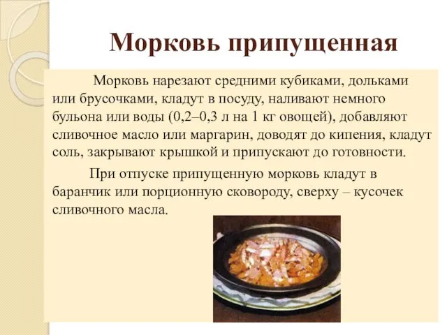 Морковь припущенная Морковь нарезают средними кубиками, дольками или брусочками, кладут