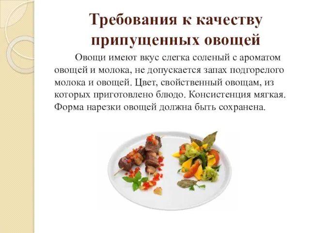 Требования к качеству припущенных овощей Овощи имеют вкус слегка соленый