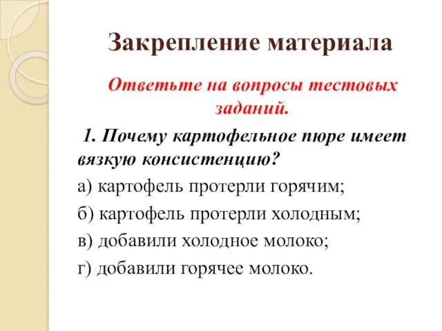 Закрепление материала Ответьте на вопросы тестовых заданий. 1. Почему картофельное