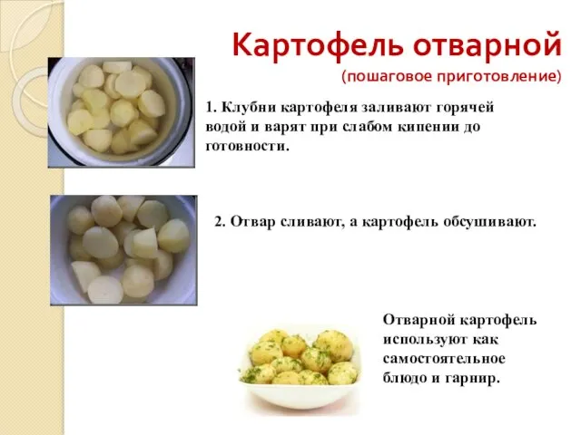 Картофель отварной (пошаговое приготовление) 1. Клубни картофеля заливают горячей водой