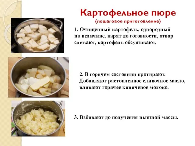 Картофельное пюре (пошаговое приготовление) 1. Очищенный картофель, однородный по величине,