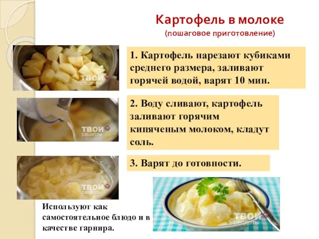 1. Картофель нарезают кубиками среднего размера, заливают горячей водой, варят