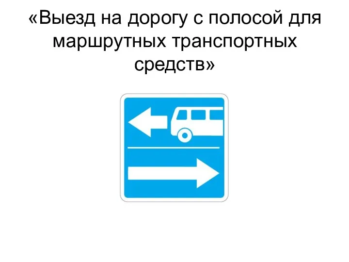 «Выезд на дорогу с полосой для маршрутных транспортных средств»
