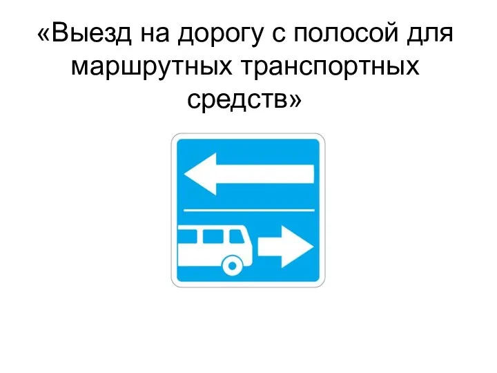 «Выезд на дорогу с полосой для маршрутных транспортных средств»