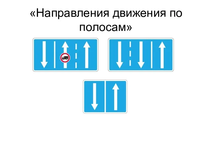 «Направления движения по полосам»