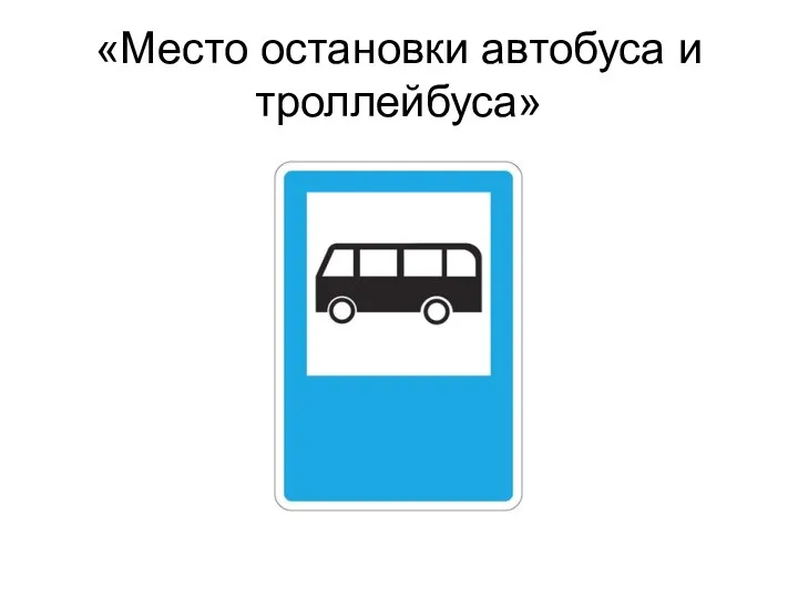 «Место остановки автобуса и троллейбуса»