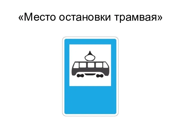 «Место остановки трамвая»