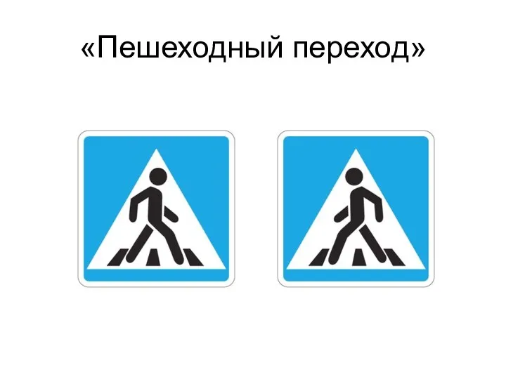 «Пешеходный переход»