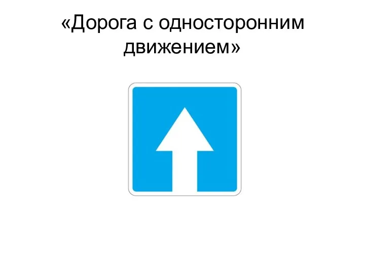 «Дорога с односторонним движением»