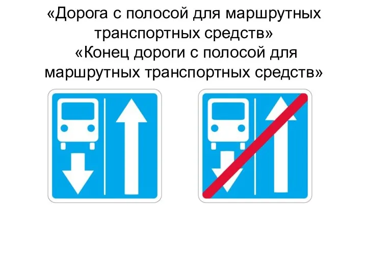 «Дорога с полосой для маршрутных транспортных средств» «Конец дороги с полосой для маршрутных транспортных средств»