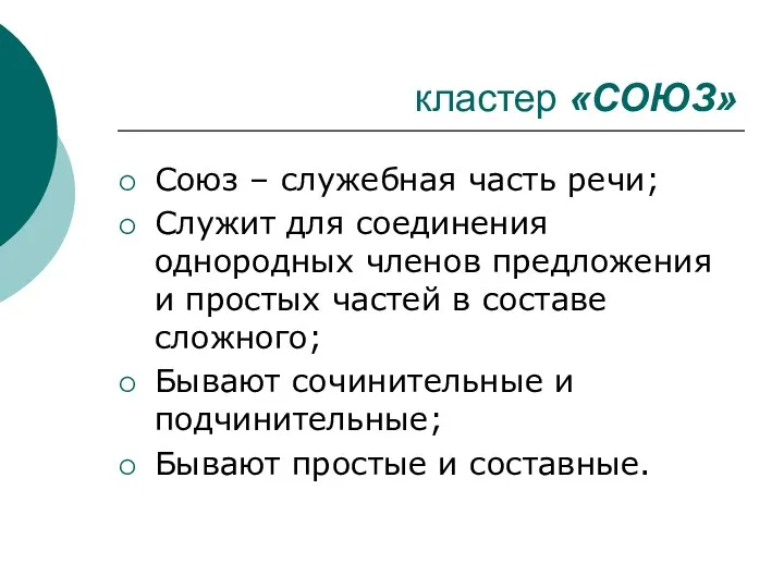 кластер «СОЮЗ» Союз – служебная часть речи; Служит для соединения