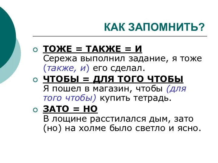 КАК ЗАПОМНИТЬ? ТОЖЕ = ТАКЖЕ = И Сережа выполнил задание,