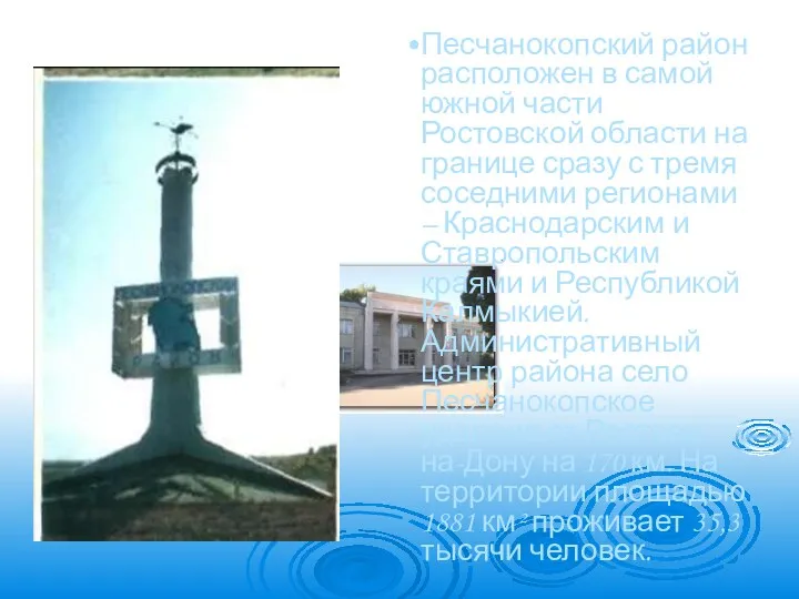 Песчанокопский район расположен в самой южной части Ростовской области на границе сразу с